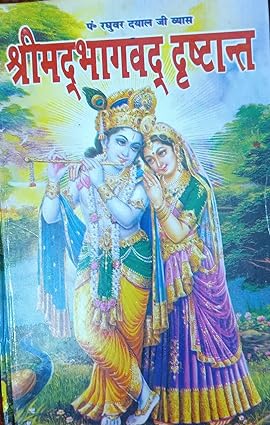 Shrimad Bhagwat drishtant Hardcover ( श्रीमदभागवद दृष्टान्त ) BY PANKAJ PUBLICATION