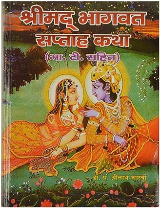 Shrimad Bhagwat Katha Hardcover ( श्रीमद भागवत सप्ताह कथा ) BY ‎ Pankaj Prakashan