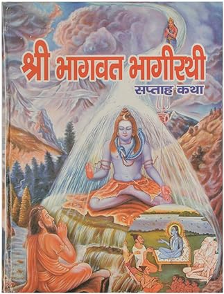 Shri Bhagwat Bhagirati Hardcover ( श्री भागवत भागीरथी सप्ताह कथा ) BY Pankaj Prakashan