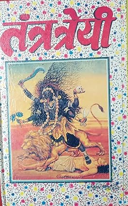 Tantr Trayi Hardcover ( तंत्र त्रेयी ) BY Pankaj Prakashan