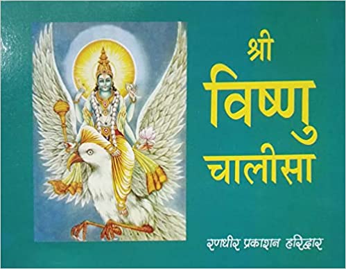 Shri Vishnu Chalisa श्री विष्णु चालीसा