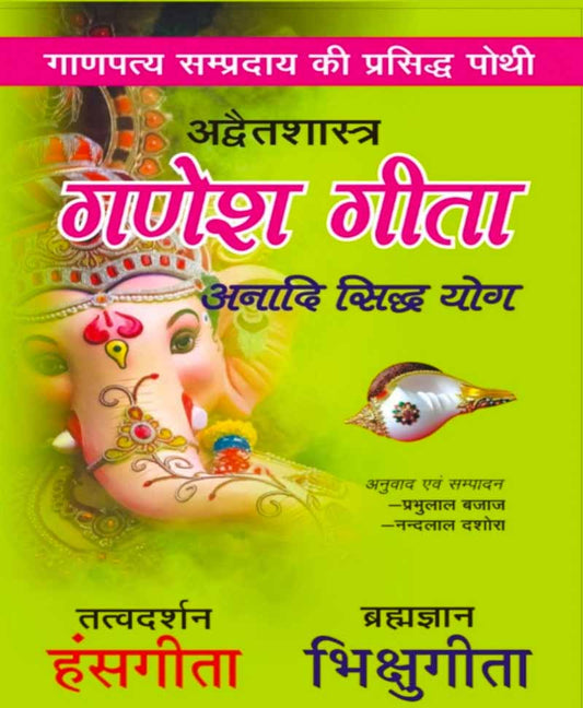 Ganesh Geeta Advaitashastra गाणपत्य सम्प्रदाय की प्रसिद्ध पोथी अद्वैतशास्त्र ( गणेश गीता ) अनादि सिद्ध योग