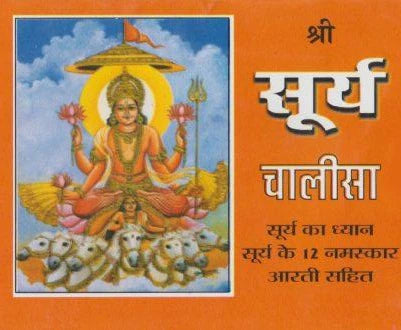 Shri Surya Chalisa श्री सूर्य चालीसा सूर्य का ध्यान सूर्य के 12 नमस्कार आरती सहित