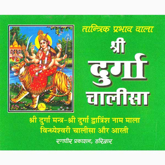Shri Durga Chalisa तांत्रिक प्रभाव वाला श्री दुर्गा चालीसा