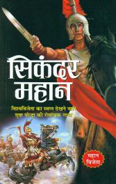 SIKANDAR MAHAN (  सिकंदर महान  ) By Manoj Publication