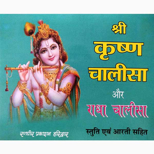 Shri Krishna Chalisa Aur Radha Chalisa श्री कृष्ण चालीसा और राधा चालीसा