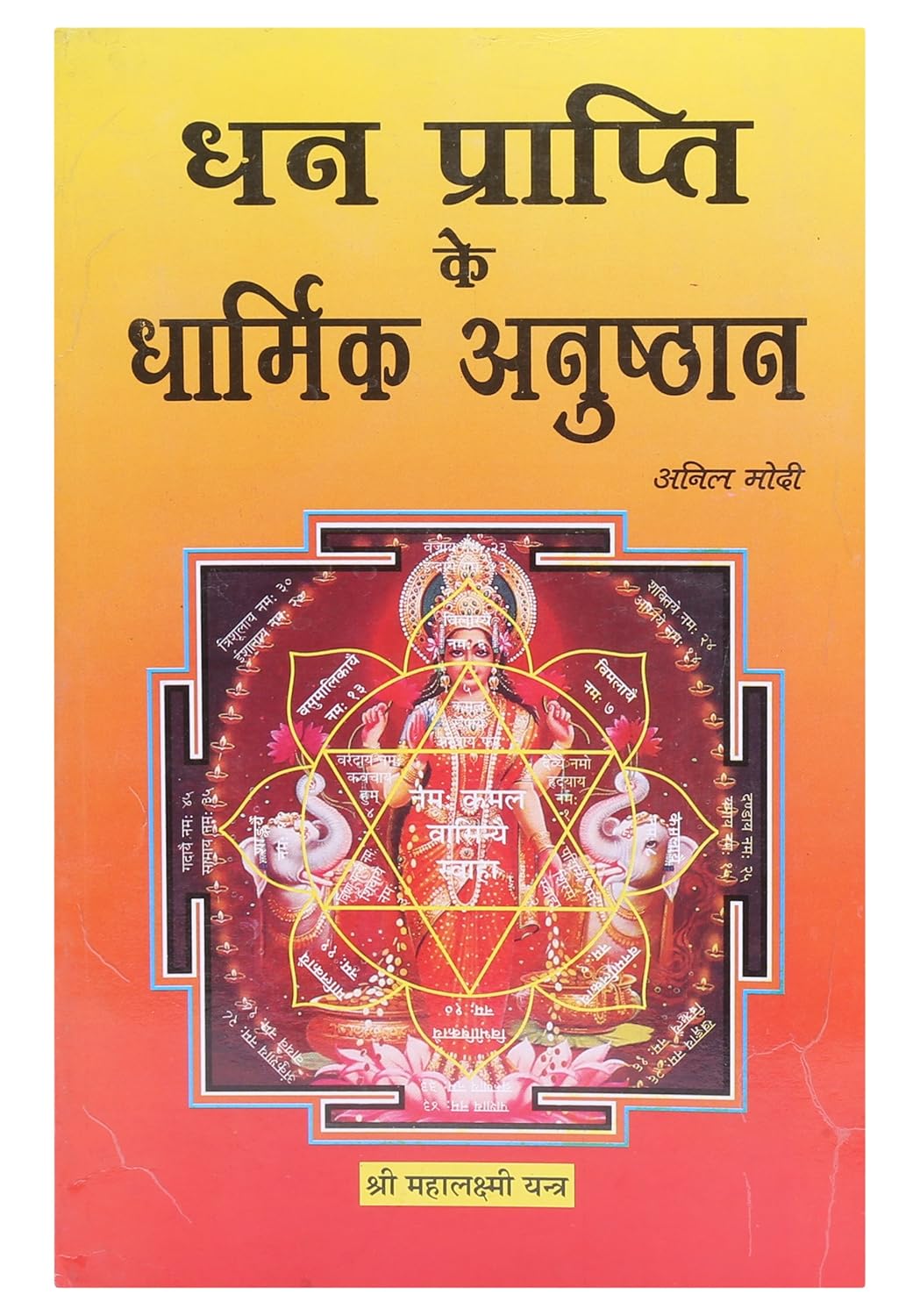 Dhan Prapti Ke Dharmik Anushthan धन प्राप्ति के धार्मिक अनुष्ठान