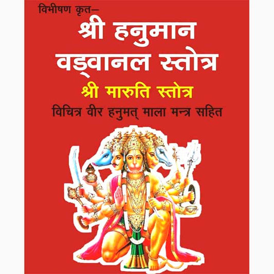 Shree Hanuman Vadvanal Stotra  श्री हनुमान वडवानल स्तोत्र श्री मारुती स्तोत्र विचित्र वीर हनुमान माला मन्त्र सहित