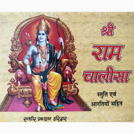 Shri Ram Chalisa श्री राम चालीसा स्तुति एव आरतिया सहित
