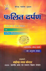 Phalit Darpan By M. N. Kedar