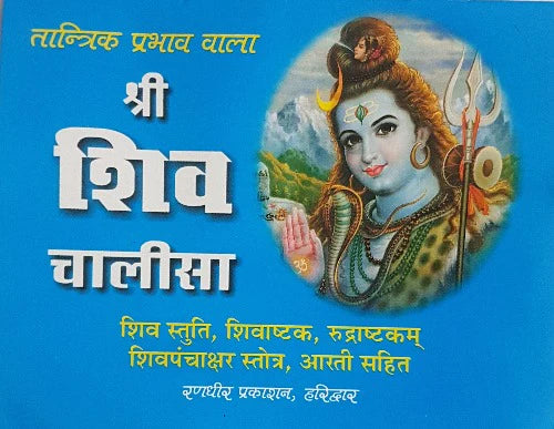 Shri Shiv Chalisa श्री शिव चालीसा तांत्रिक प्रभाव वाला  शिव स्तुति , शिवाष्टक रुद्राष्टकम शिवपंचाक्षर स्तोत्र ,आरती सहित