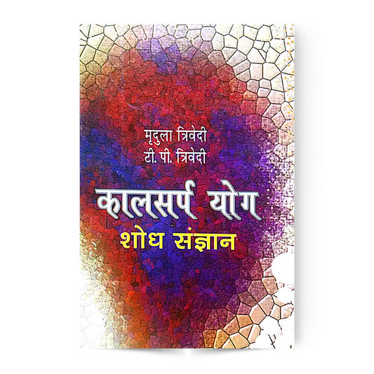Kalsarp Yog Shodh Sangyan By Mridula Trivedi