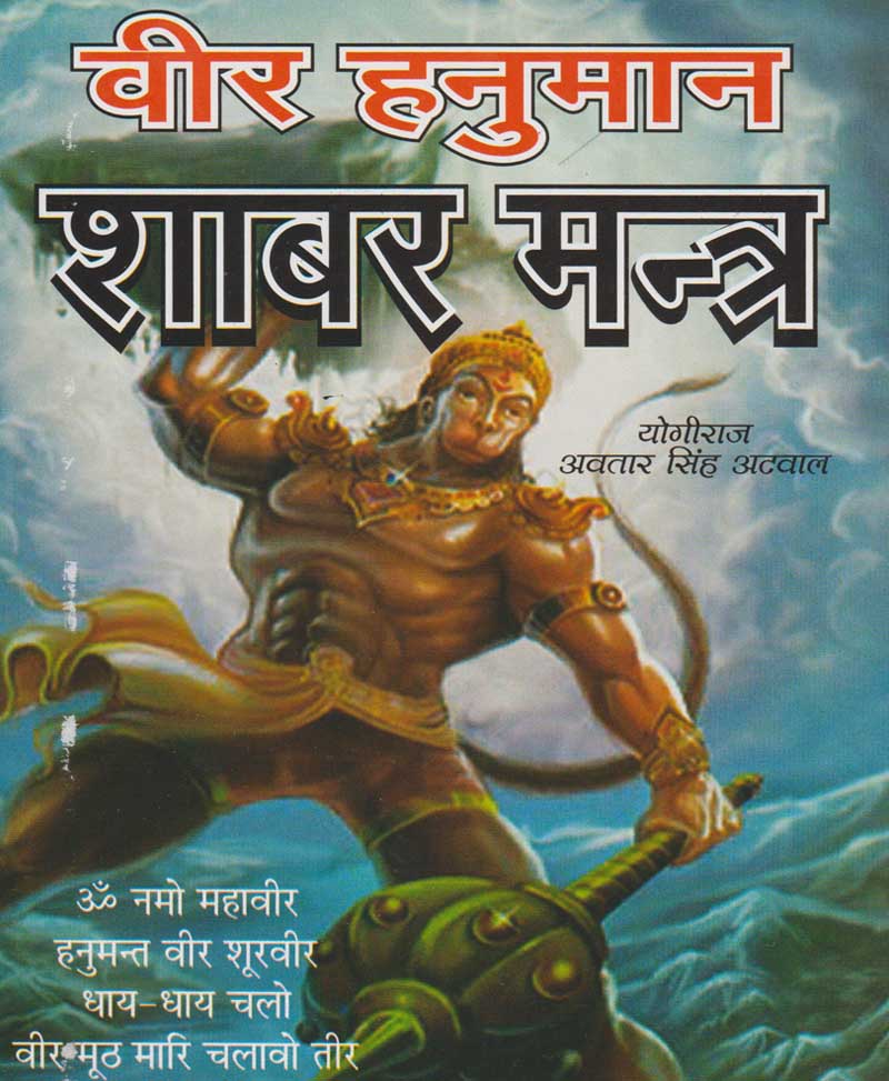 Veer Hanuman Shabar Mantra  वीर हनुमान  शाबर मन्त्र