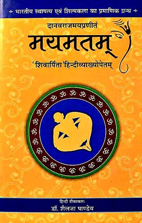 MAYAMATAM SET OF TWO VOLUMES (  दानवराजमय रचित मयमतम् ) (HB) By Chaukhamba Publication