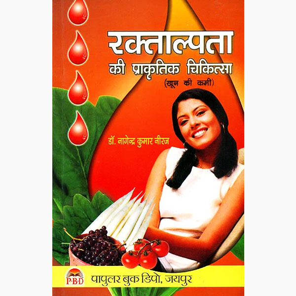 Raktalpata Ki Prakritik Chikitsa ( रक्ताल्पता की प्राकृतिक चिकित्सा ) By Dr. Nagendra Kumar Neeraj