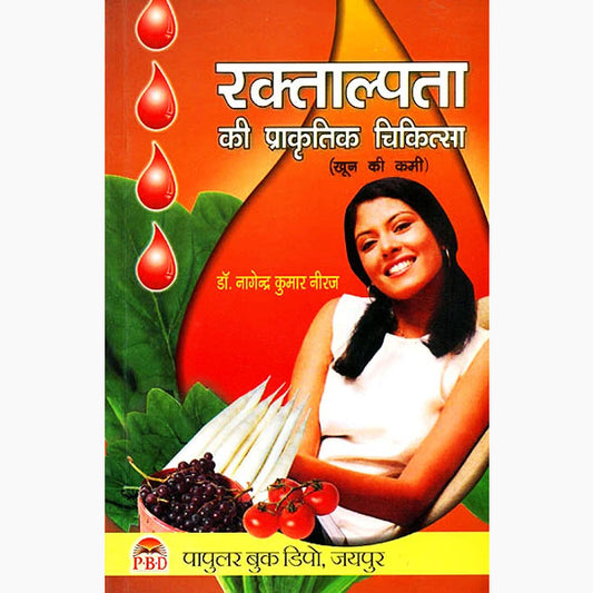 Raktalpata Ki Prakritik Chikitsa ( रक्ताल्पता की प्राकृतिक चिकित्सा ) By Dr. Nagendra Kumar Neeraj