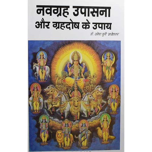Navagraha Upasana Aur Grahdosh Ke Upay नवग्रह उपासना और ग्रहदोष के उपाय