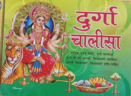 DURGA CHALISA दुर्गा चालीसा ( तांत्रिक पूजन विधि ,दुर्गा चालीसा दुर्गा जी की आरती विन्ध्येश्वरी चालीसा आरती विन्ध्येश्वरी, विन्ध्येश्वरी स्तोत्र सहित ) By Swastik Publication