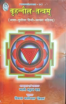 Brihad Nila Tantram HARDCOVER ( बृहन्नील तन्त्रम् ) BY Madhusudan Prakashan