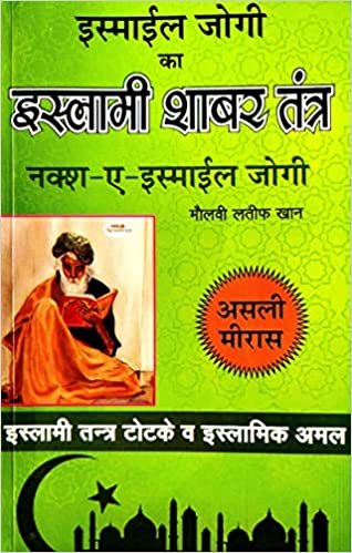 Islami Shabar tantra  इस्माईल जोगी इस्लामी शाबर तंत्र नक्स -ए  इस्माईल जोगी इस्लामी तन्त्र टोटके व इस्लामिक अमल