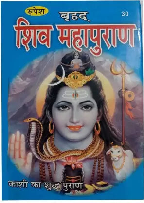 Vrihad Shiv Mahapuran ( बृहद शिव महापुराण  )  Hardcover By Rupesh Thakur Prasad
