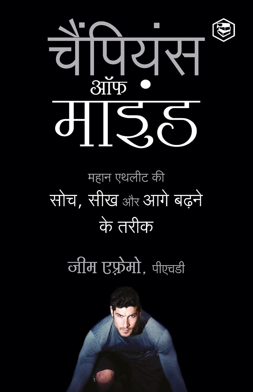 The Champion's Mind (चैंपियंस ऑफ माइंड) By  Jim Afremow