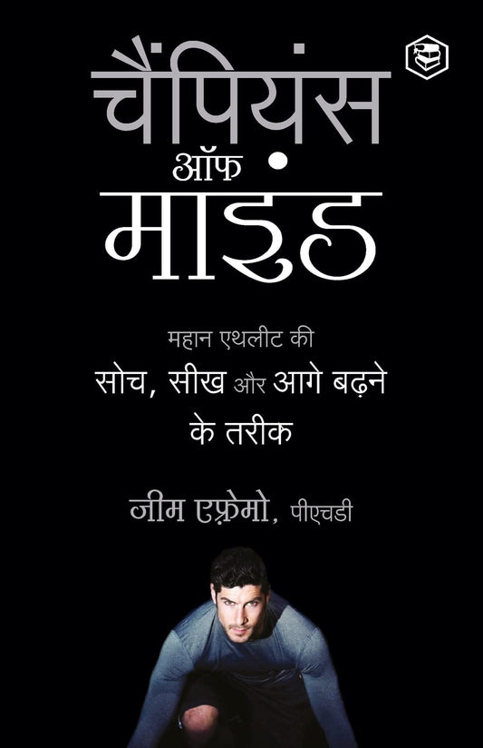 The Champion's Mind (चैंपियंस ऑफ माइंड) By  Jim Afremow