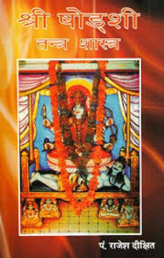 Title-  Shri Shodashi Tantra Shastra(श्री षोड्शी तन्त्र शास्त्र)   By  Pt. Rajesh Dikshit