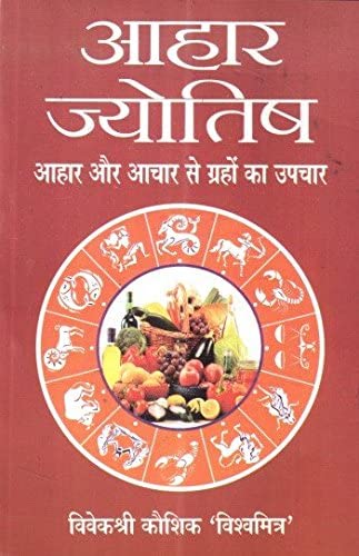 Aahar Jyotish: Aahar Aur Aachar Se Grahon Ka Upchar ( आहार ज्योतिष आहार और आचार से ग्रहों का उपचार )