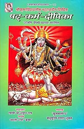 Shathkarma Dipika ( षठ कर्म दीपिका  )  By  Swami Shatrundas