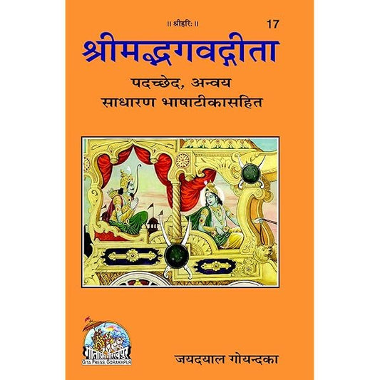 Srimad Bhagavad Gita Padchhed, Anvaya, Sadharan Bhasha Teeka Sahit -Code 17 By Gita Press, Gorakhpur