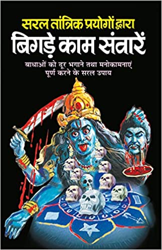 Saral Tantrik Prayogo Dwara Bigde Kaam Sawaare ( सरल तांत्रिक प्रयोगों द्वारा बिगड़े काम संवारें ) By Manoj Publication