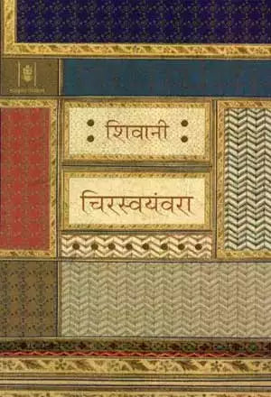 Chirswayamvara (चिरस्वयंवरा) By Radhakrishna Prakashan