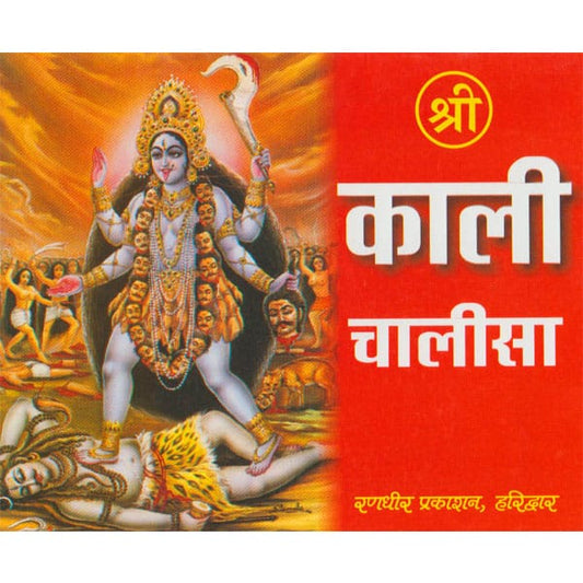 Shree Kali Chalisa श्री काली चालीसा