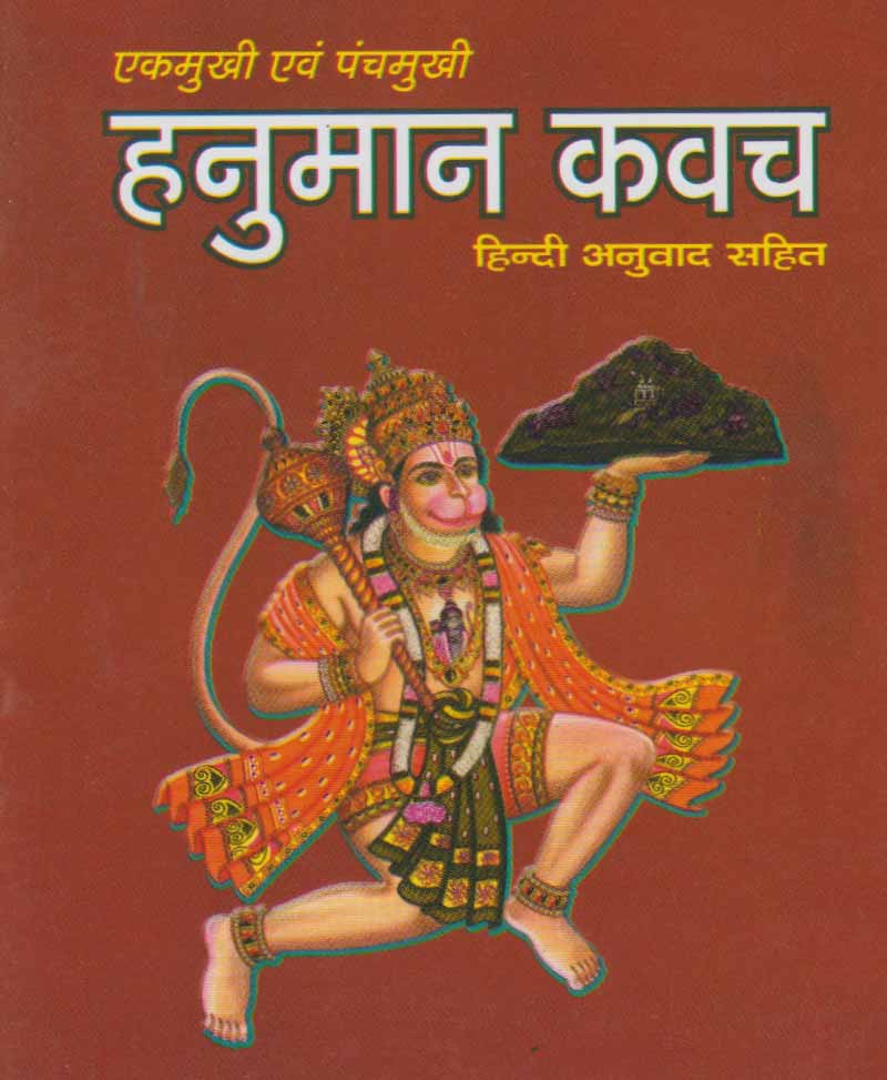 Ek mukhi Ev panchmukhi Hanuman Kavch   एकमुखी एवं पंचमुखी हनुमान कवच