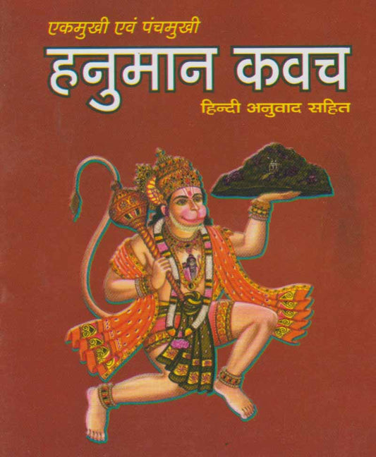 Ek mukhi Ev panchmukhi Hanuman Kavch   एकमुखी एवं पंचमुखी हनुमान कवच