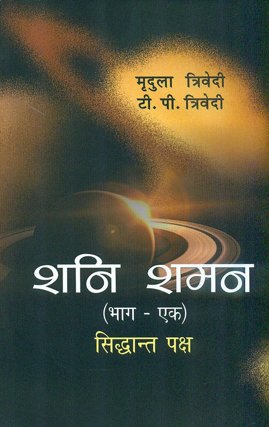 Shani Shaman: Part 1 By Mridula Trivedi