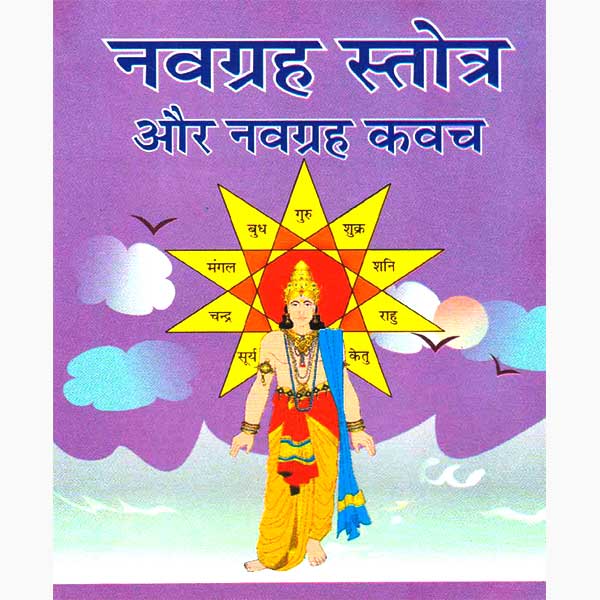 Navgraha Stotra Aur Navgraha Kavach नवग्रह स्तोत्र और कवच