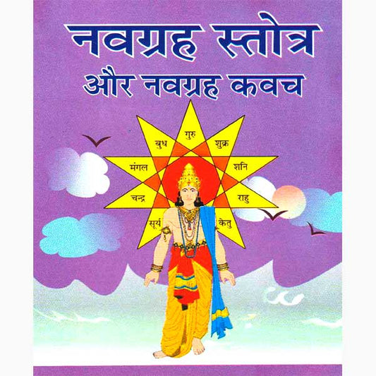Navgraha Stotra Aur Navgraha Kavach नवग्रह स्तोत्र और कवच
