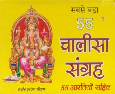 Sabase Bada 55 Chalisa Sangrah  सबसे बड़ा 55 चालीसा संग्रह 55 आरतियों सहित