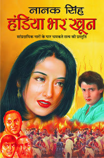 Nanak Singh Handiya Bhar Khoon  ( नानक सिंह हंडिया भर खून ) By Manoj Publication