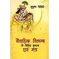 Vaivahik Vilamb Ke Vividh Aayam Evam Mantra By Mridula Trivedi