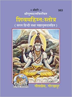 Shivmahimnah Stotra ( शिवमहिम्नःस्तोत्र ) By Gita Press Gorkhpur Code- 563