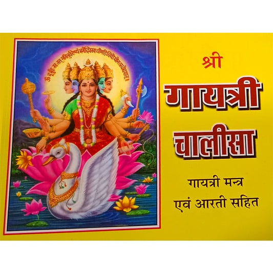 Shree Gayatri Chalisa  श्री गायत्री चालीसा गायत्री मन्त्र एव आरती सहित