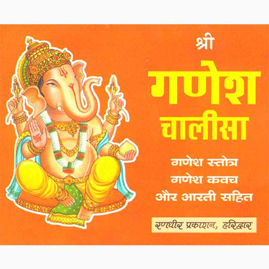 Shri Ganesh Chalisa श्री गणेश चालीसा गणेश स्तोत्र गणेश कवच और आरती सहित