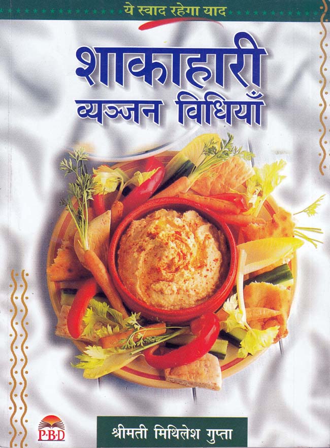 Shakahari Vayanjan Vidhiyan ( शाहकारी व्यंजन विधियाँ  ) BY श्रीमती मिथिलेश गुप्ता