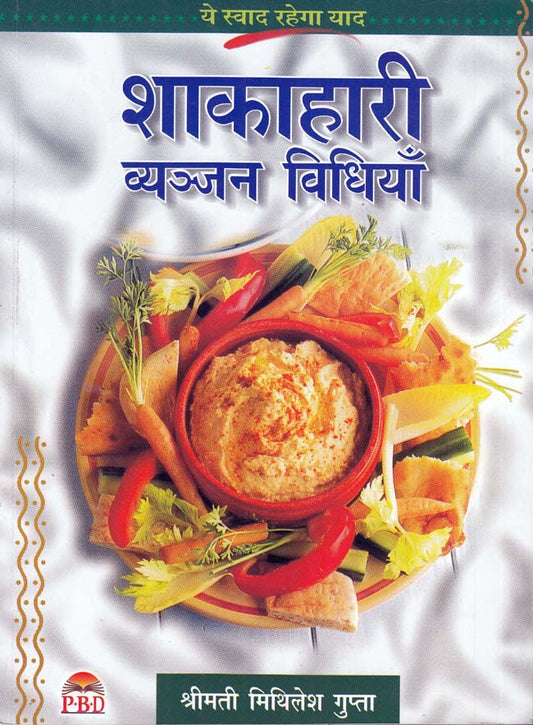 Shakahari Vayanjan Vidhiyan ( शाहकारी व्यंजन विधियाँ  ) BY श्रीमती मिथिलेश गुप्ता