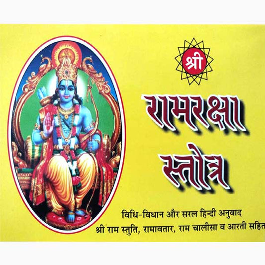 Shri Ramraksha Stotra  श्री रामरक्षा स्तोत्र विधि -विधान और सरल हिन्दी अनुवाद श्री राम स्तुति ,रामावतार ,राम चालीसा व आरती सहित
