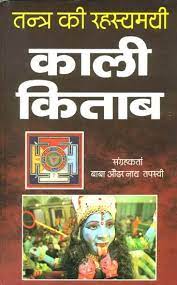 Kali Kitab - Secrets of Tantra काली किताब तन्त्र की रहस्य्मयी