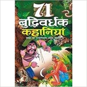 71 Buddhiwardhak Kahaniyan ( 71 बुद्धिवर्धक कहानियां ) By Manoj Publication